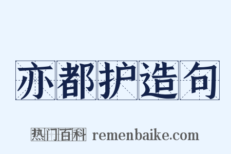 亦都护造句是什么意思的图片